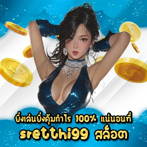 ยิ่งเล่นยิ่งคุ้มกำไร 100% แน่นอนที่ sretthi99 สล็อต